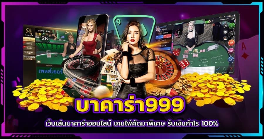 บาคาร่า 999