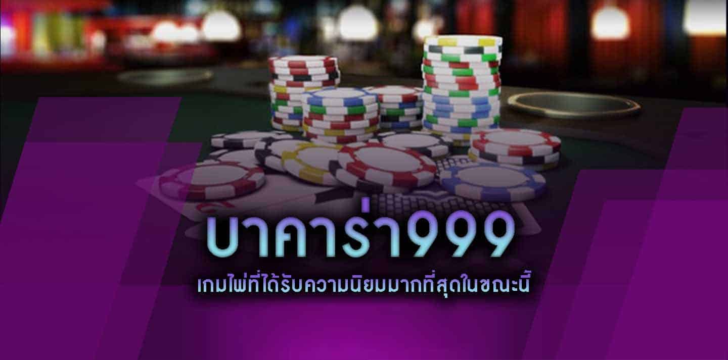 บาคาร่า 999